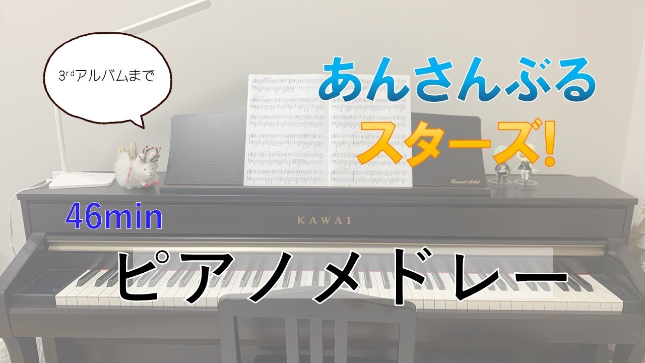 【ピアノ】あんさんぶるスターズ！メドレー【もる】
