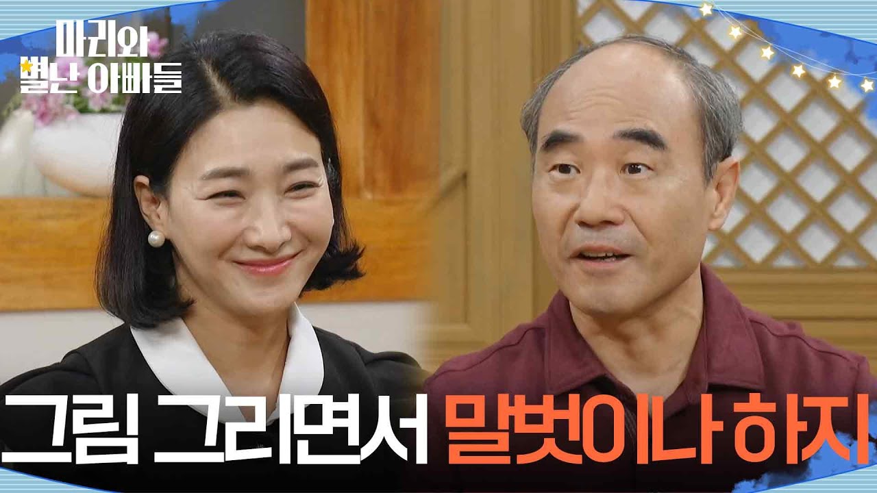＂그림 그리면서 말벗이나 하지＂ 강신일 찾아 간 박현정 [마리와 별난 아빠들] | KBS 251023 방송