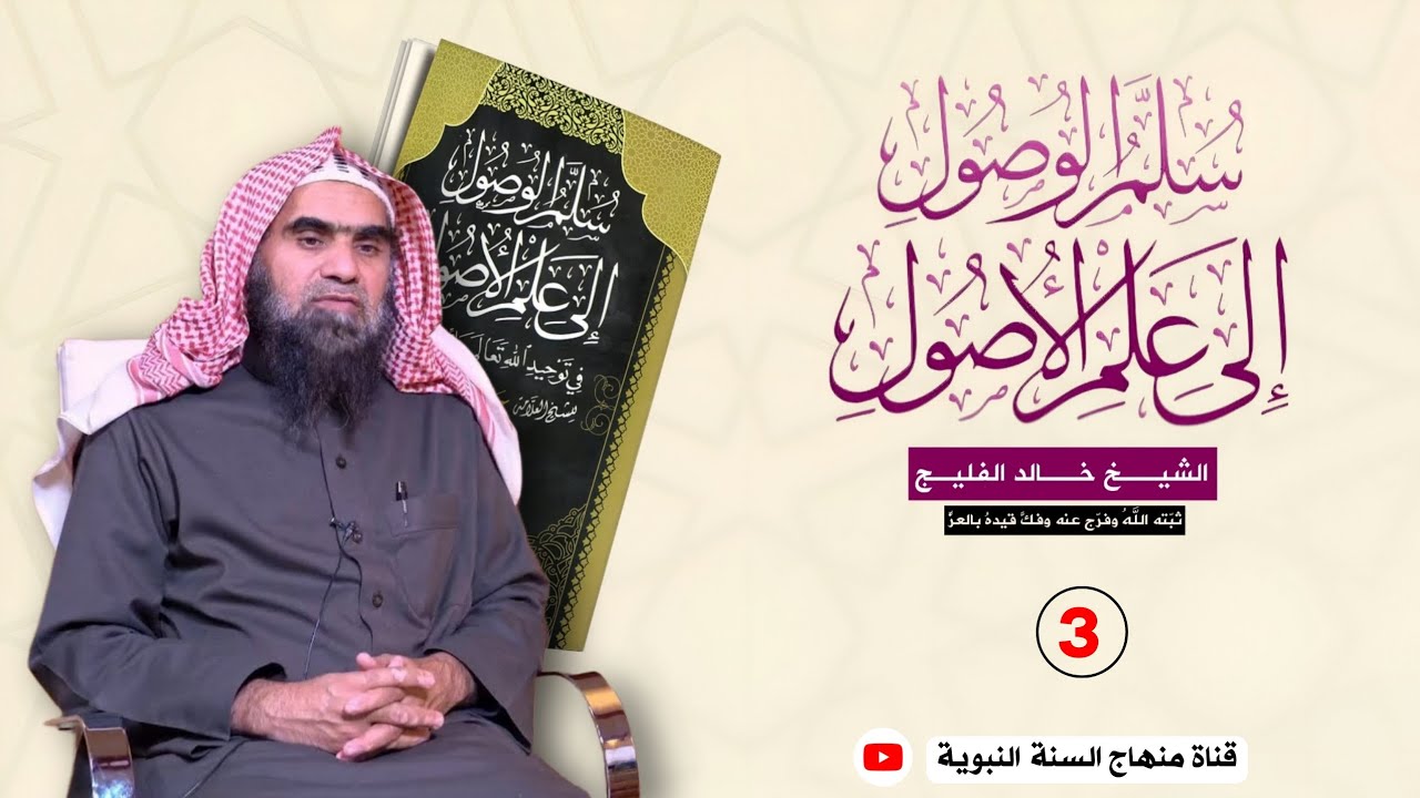 3 || شرح سلّم الوصول إلى علم الأصول لـ حافظ الحكمي || الشيخ خالد الفليج فرّج الله عنه
