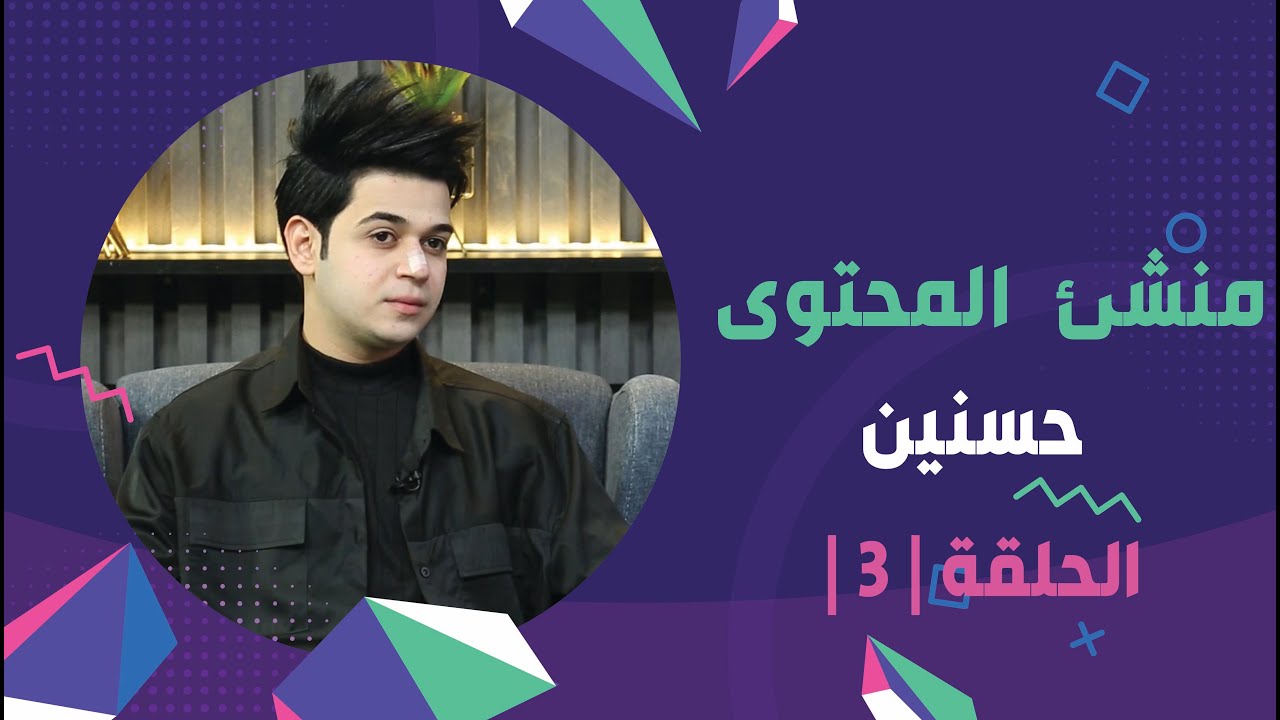 برنامج برلمان المشاهير2 | الحلقة 3 | مع منشئ المحتوى حسنين