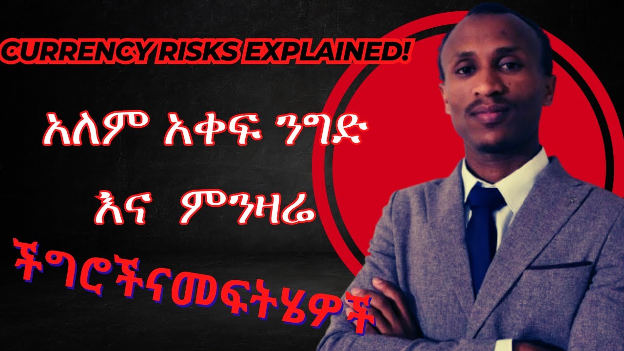 What is Currency Risk? || ምንዛሬ ጋር በተያያዘ ምን አይነት ችግሮች አሉ? #ምንዛሬ #ዶላር #ethiopia #chilot #currency