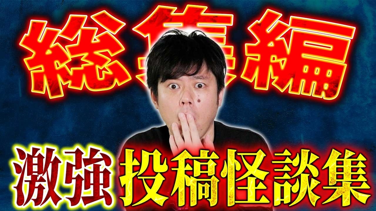 【総集編】⚠️必見⚠️好井自身が語る怪談の中でお気に入りをセレクトしました！
