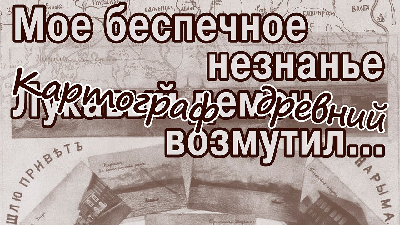Обмануть нас не трудно. Куда текли реки в старину