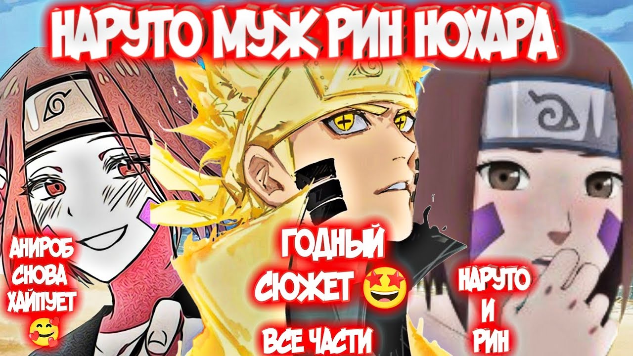 НАРУТО МУЖ РИН НОХАРА Все Части Альтернативный Сюжет Наруто и Рин