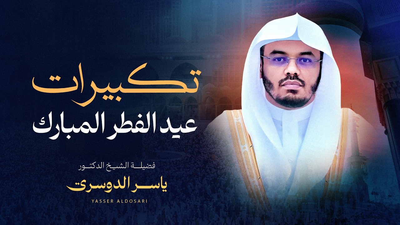Eid Takbirat | تكبيرات العيد بصوت الشيخ ياسرالدوسري
