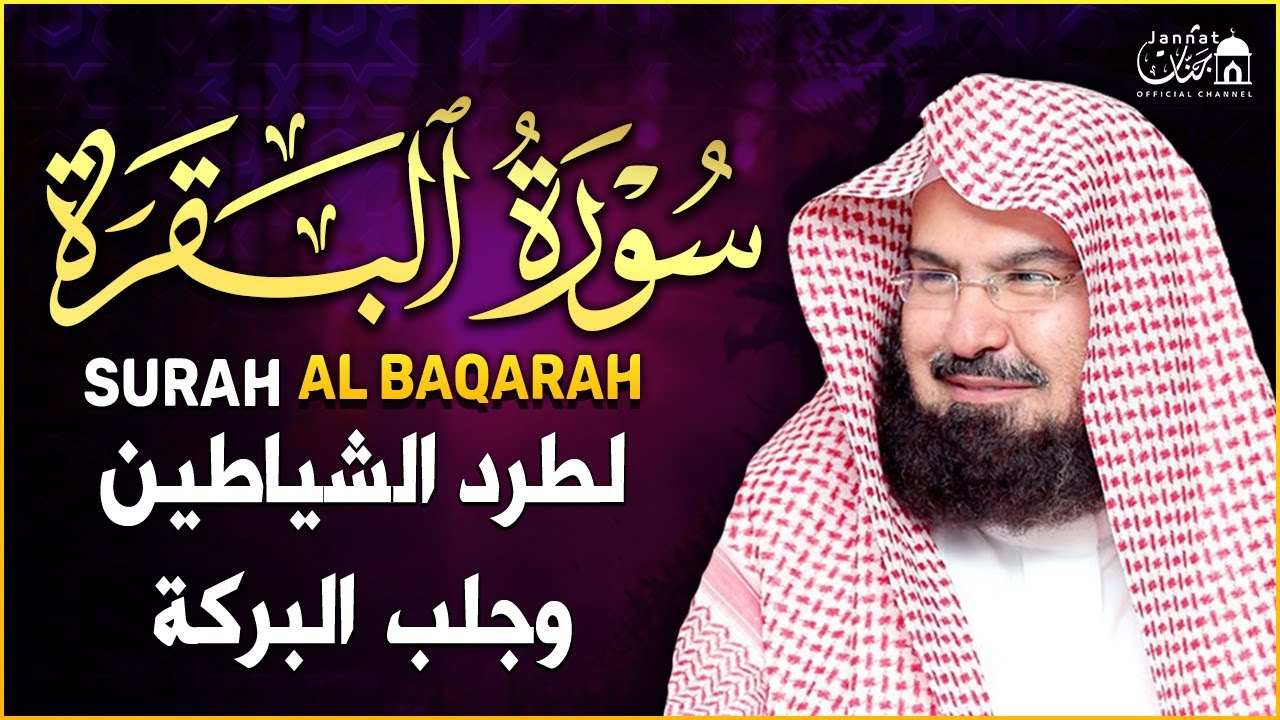 سورة البقره تلاوه رمضانيه🌛😍 قرآن كريم بصوت جميل جدا للشيخ عبد الرحمن السديس 😌