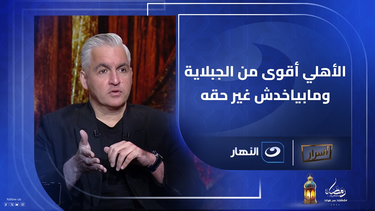 «الأهلي ما بياخدش غير حقه!» سيف زاهر يرد على اتهامات المجاملات
