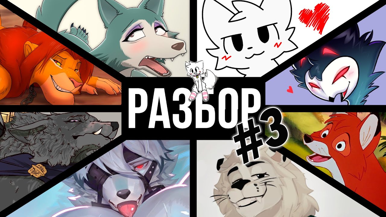 Лучшие Фурри Персонажи 🦊 | РАЗБОР #3