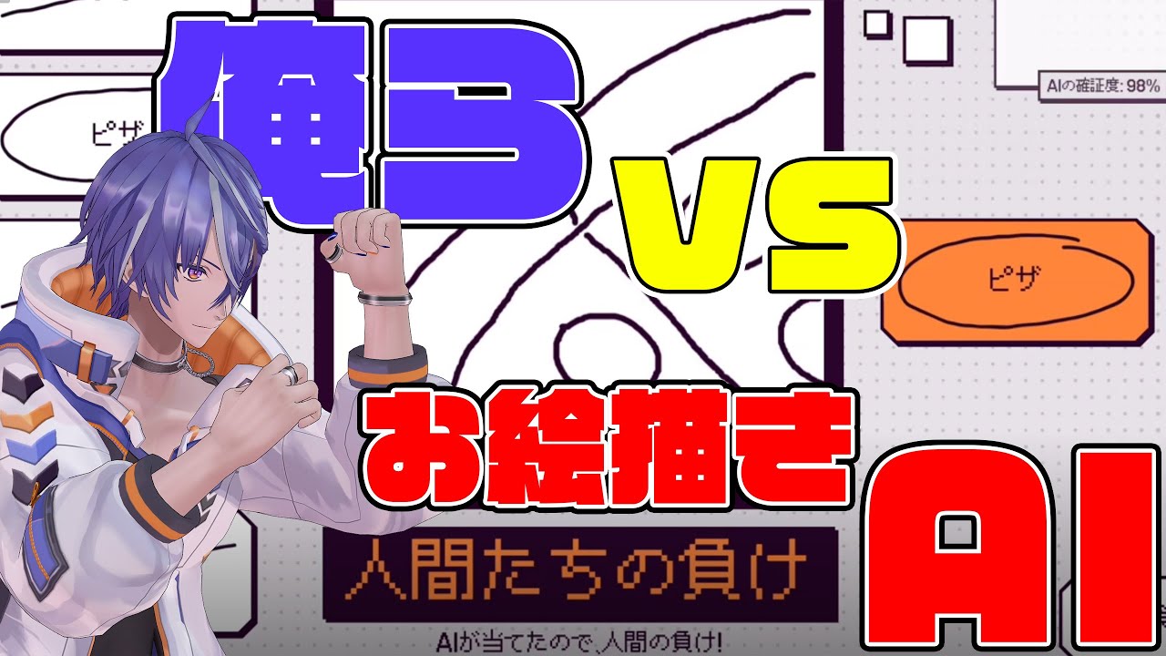 【視聴者参加型】お絵描きAIを欺け【Deviation Game】