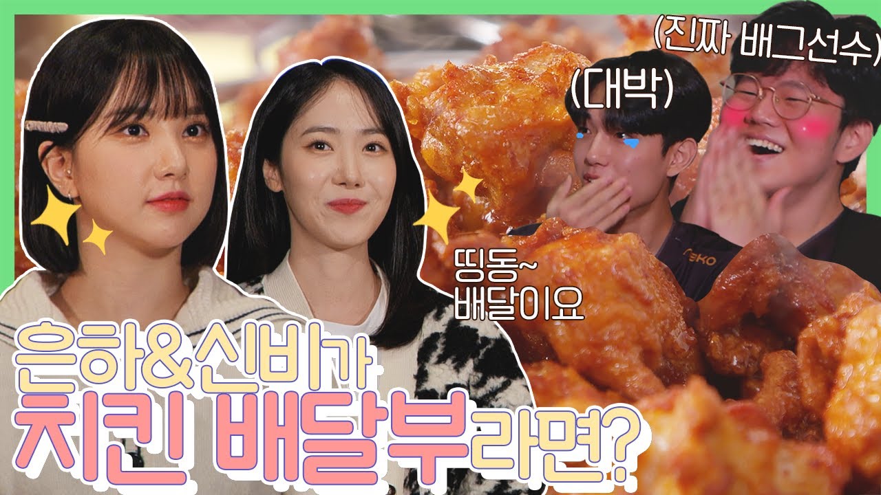 [ENG]서프라이즈🎁 몰래 치킨 들고 찾아온 은하,신비? 심지어 배그 선수들한테?!