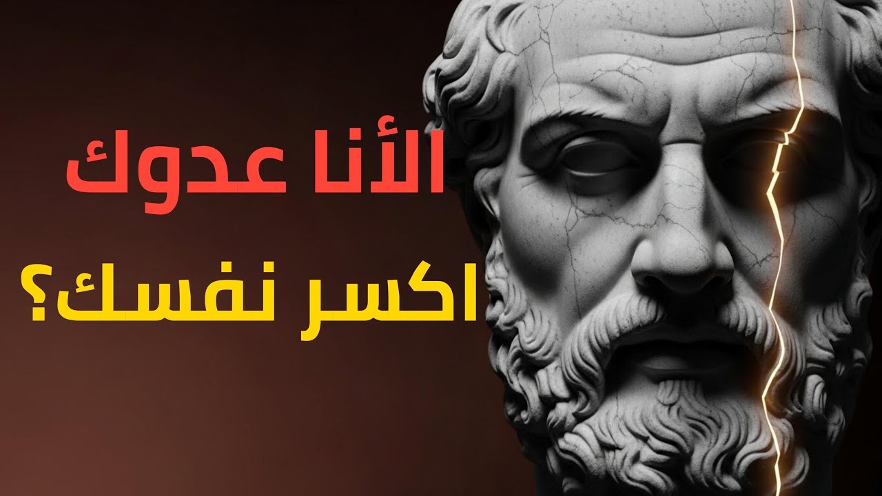 كيفية تدمير غرورك؟ دروس رواقية للتحرر من الأنا | الرواقية