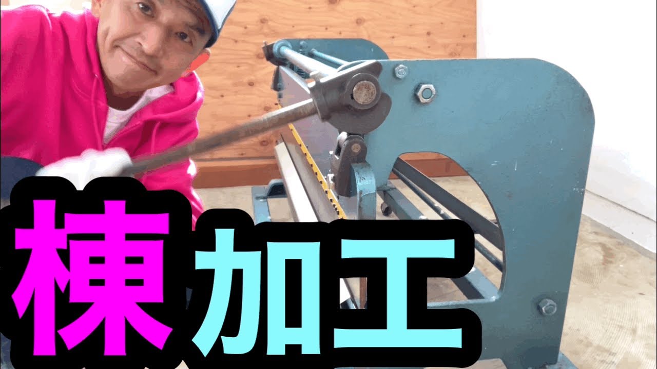 折曲機で棟と唐草を加工したよ。
