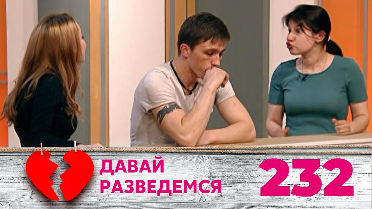 ДАВАЙ РАЗВЕДЕМСЯ | Серия 232