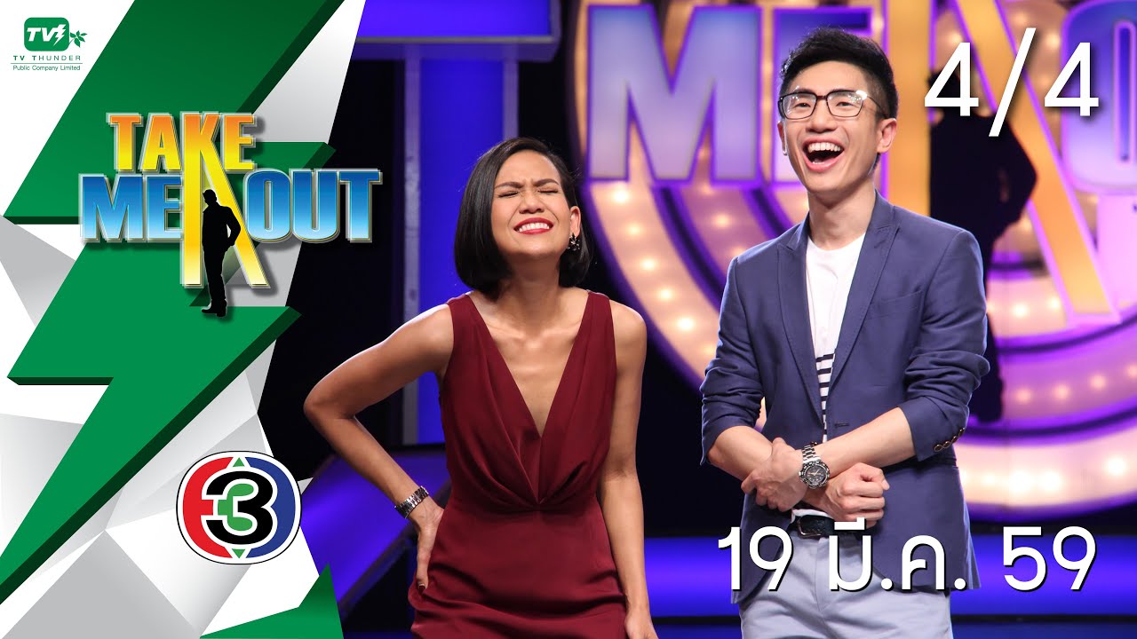 Take Me Out Thailand S9 ep.26 อั๋น-จิ๋ว 4/4 (19 มี.ค. 59)