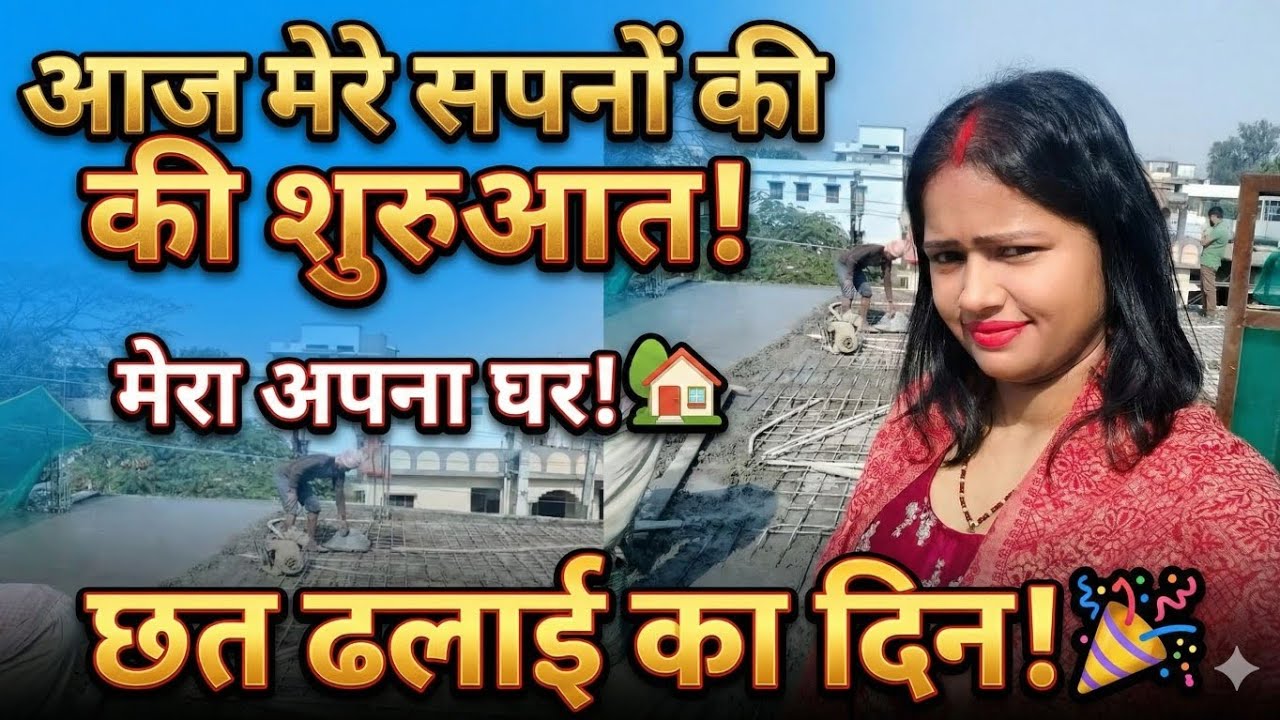 Sapno ka ghar! 🏠 Patna mein chhat dhalai shuru. Aaj mehnat rang layi! ❤️🙏 #DreamHome #Bihar