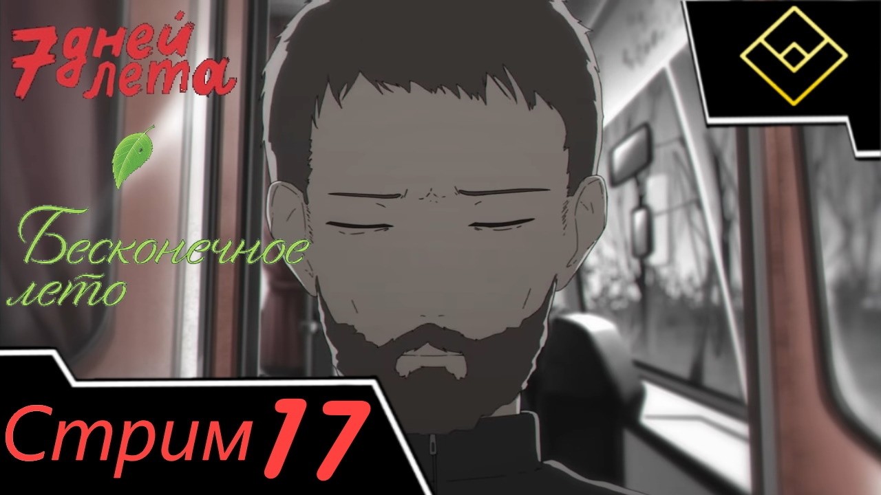 Бесконечное лето - Стрим №17 - 7 Дней Лета: Сe [2] (Рут Страшный сон) - Наедине с мыслями и тортом