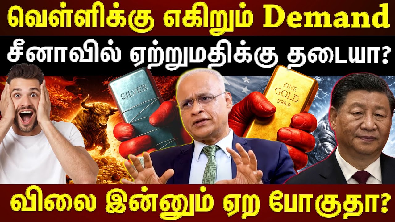 வெள்ளி ஏற்றுமதிக்கு சீனா போட்ட Rules...விலை இன்னும் ஏறுமா? |ETTAMIL|