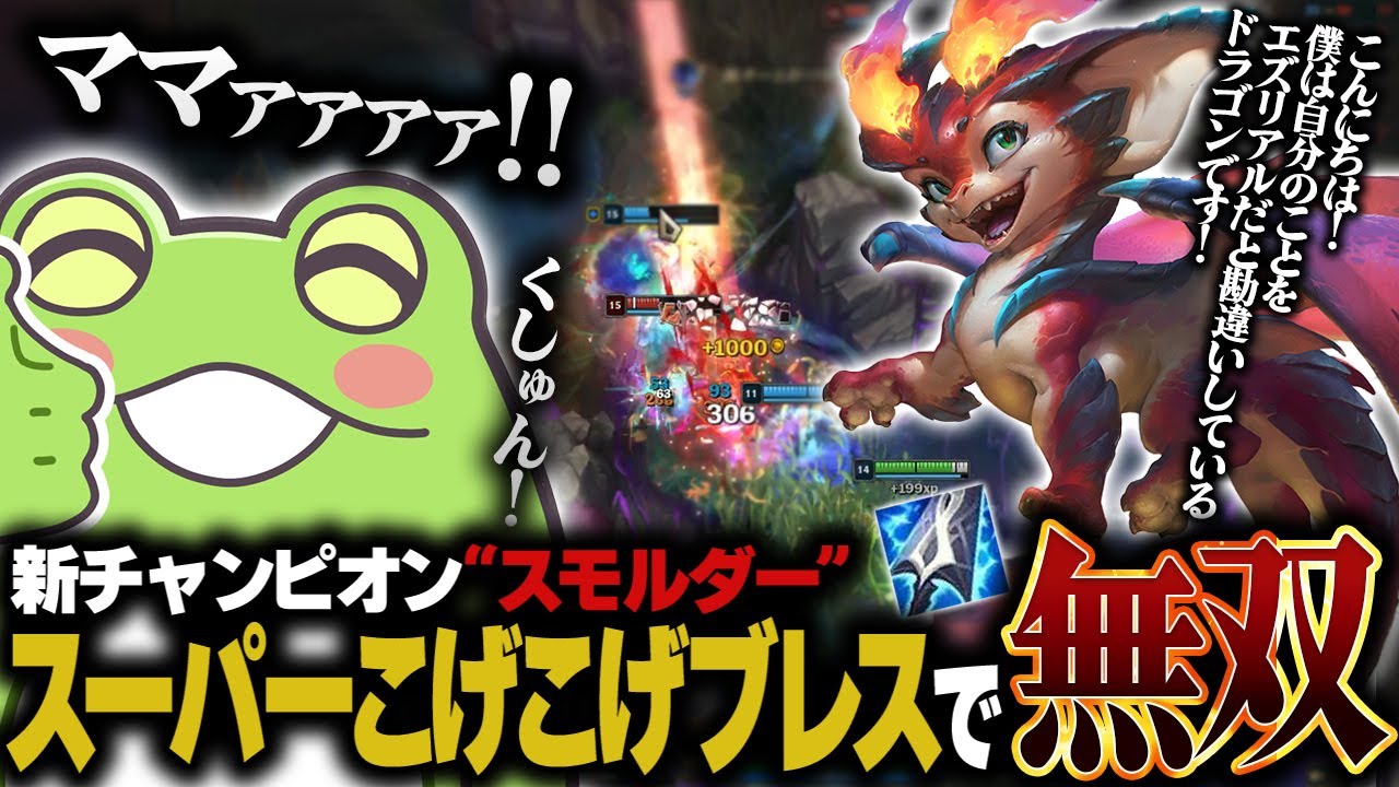 【lol】“スモルダー”のQが強すぎて楽しくなってしまうゼロスト