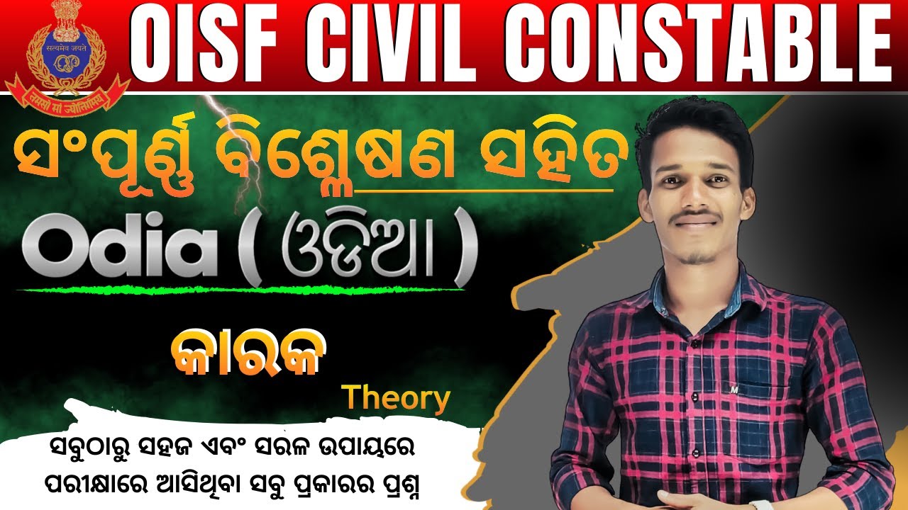 କାରକ (Theory) || OISF/DIST.CONSTABLE || ପ୍ରଥମ ଥର ସଂପୂର୍ଣ୍ଣ ବ୍ୟାଖ୍ୟା ସହିତ ।#oisf#district
