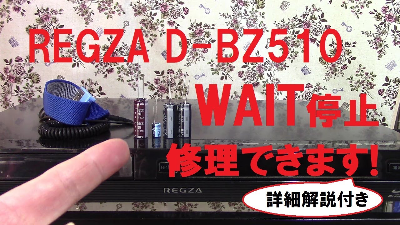 大銀舎#00016 東芝REGZAブルーレイ WAIT停止故障修理[D-BZ510修理]