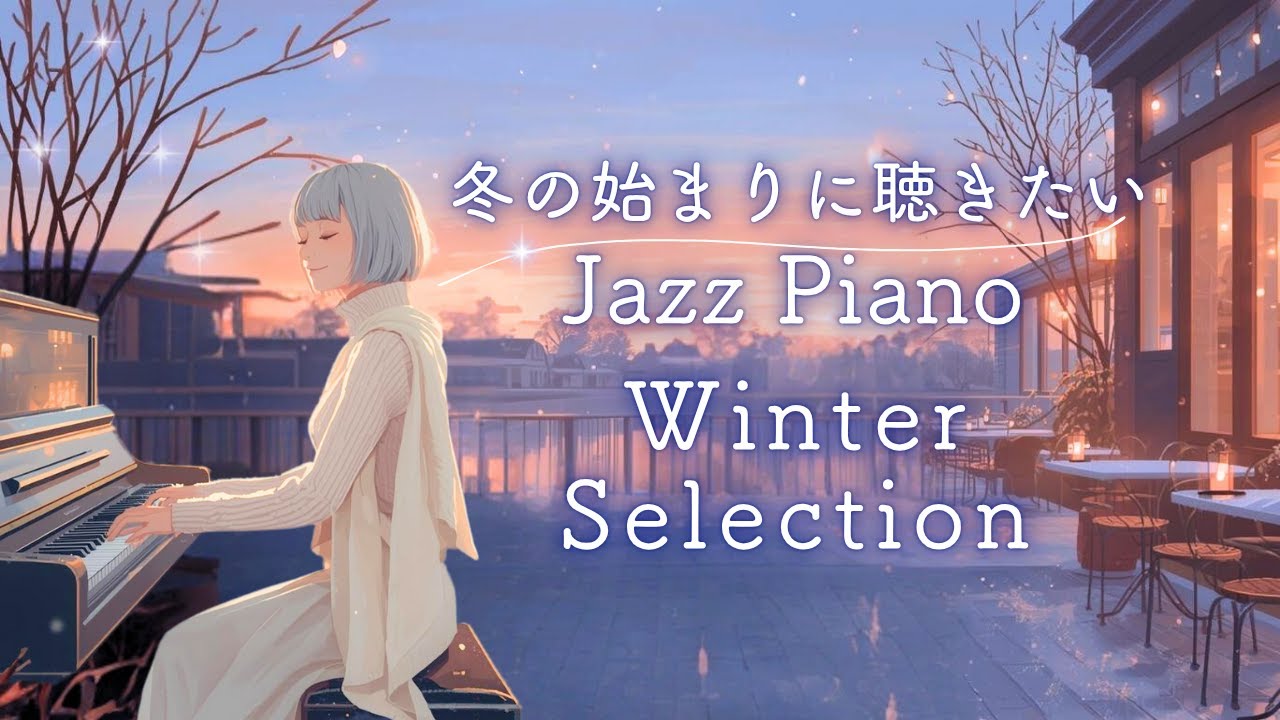 【リラックスピアノ】冬の始まりに聴くジャズピアノ｜Relaxing Jazz Piano Music for Early Winter Evenings.