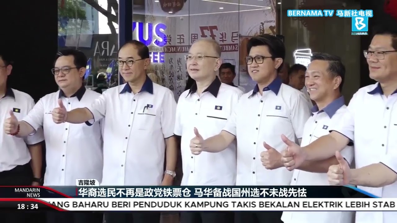 20260307 华裔选民不再是政党铁票仓 马华备战国州选不未战先怯