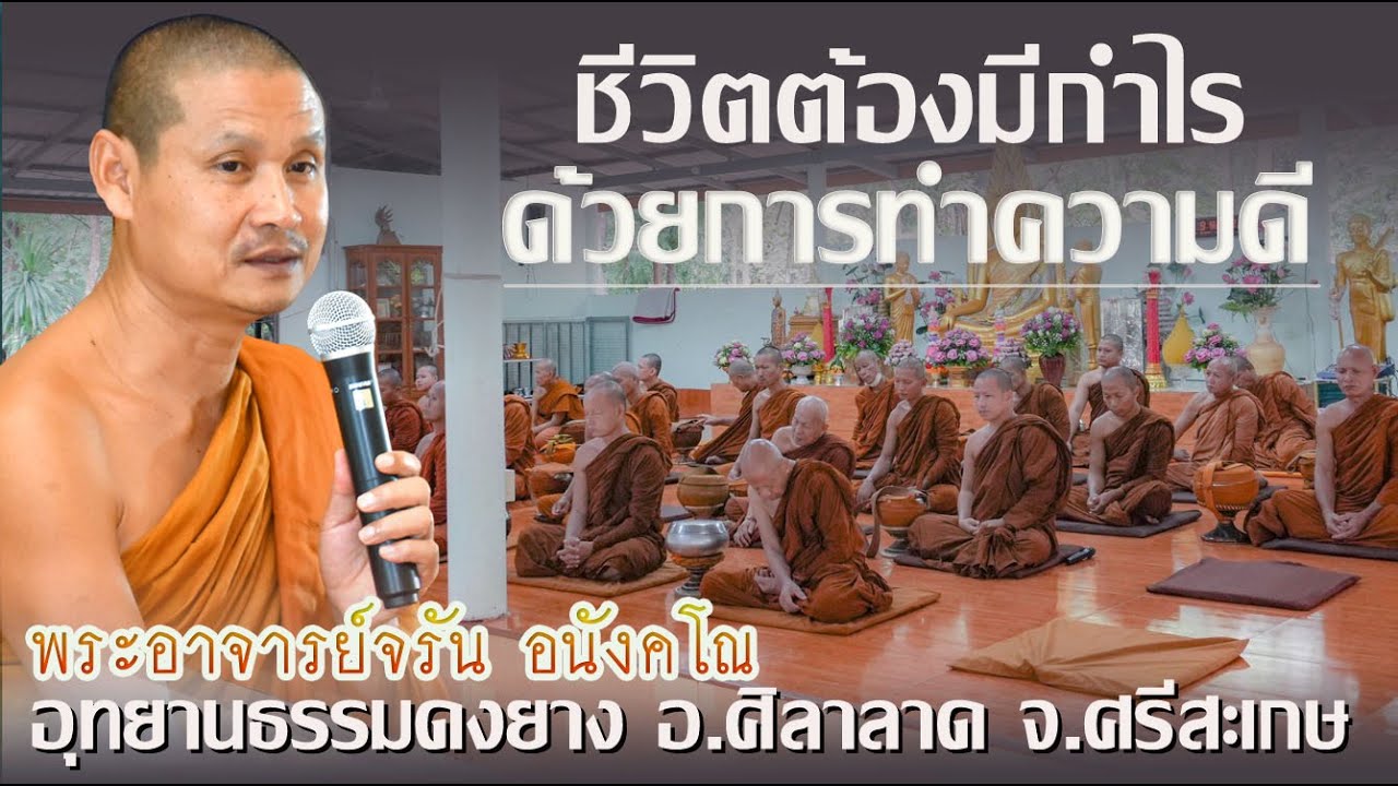 #ขีวิตต้องมีกำไรด้วยการทำความดี  #พระอาจารย์จรัน อนังคโณ แสดงธรรมค่ำวันที่ ๒๕ สิงหาคม๒๕๖๖