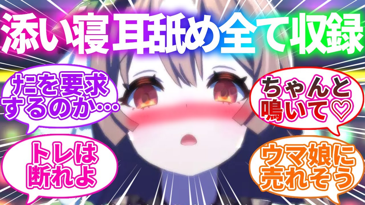 私的利用するため、トレーナーにASMR作成の協力をしてもらうウマ娘に対するみんなの反応集【ウマ娘プリティダービー】