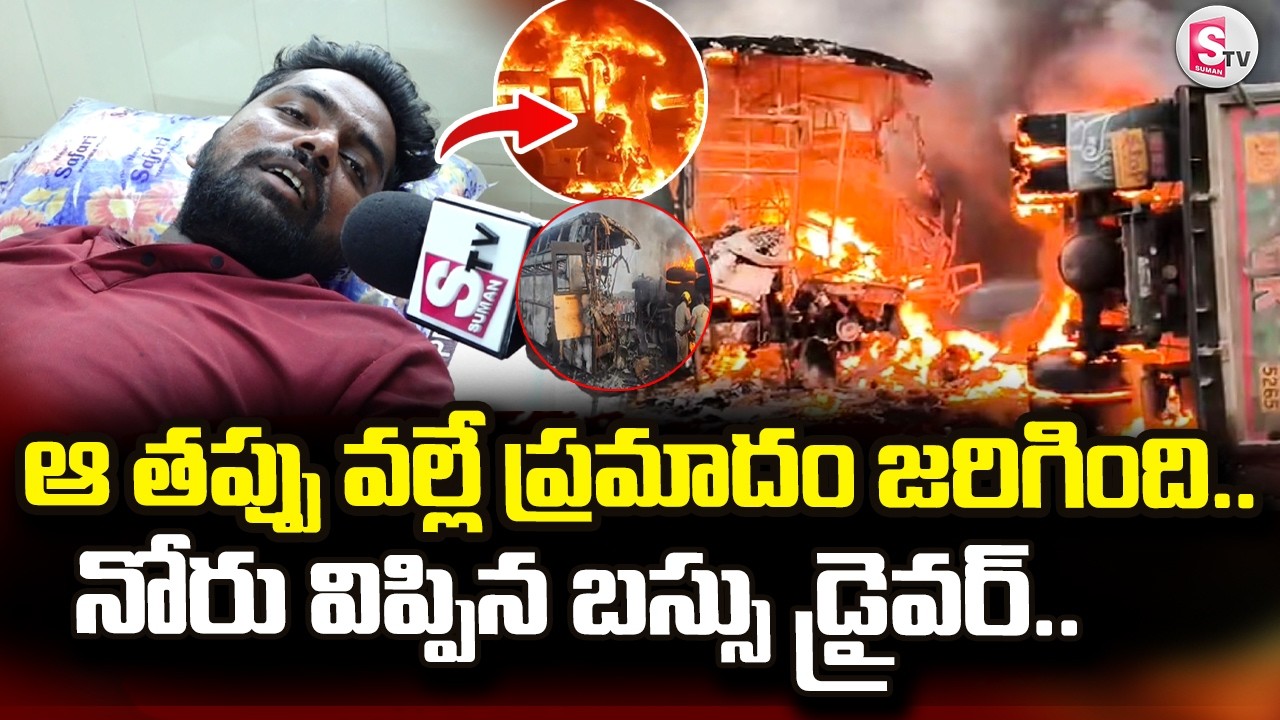 Bus Driver About Markapuram Bus Accident | Markapuram Bus Incident | SumanTV Reporter Sai