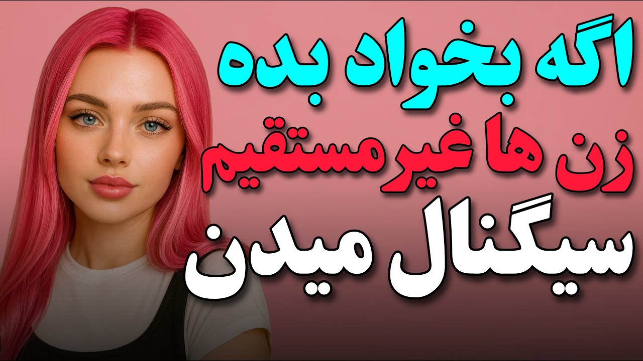 خیلی از آقایون لین نشونه هارو جدی نمیگیرن چون غیرمستقیم هستن.
