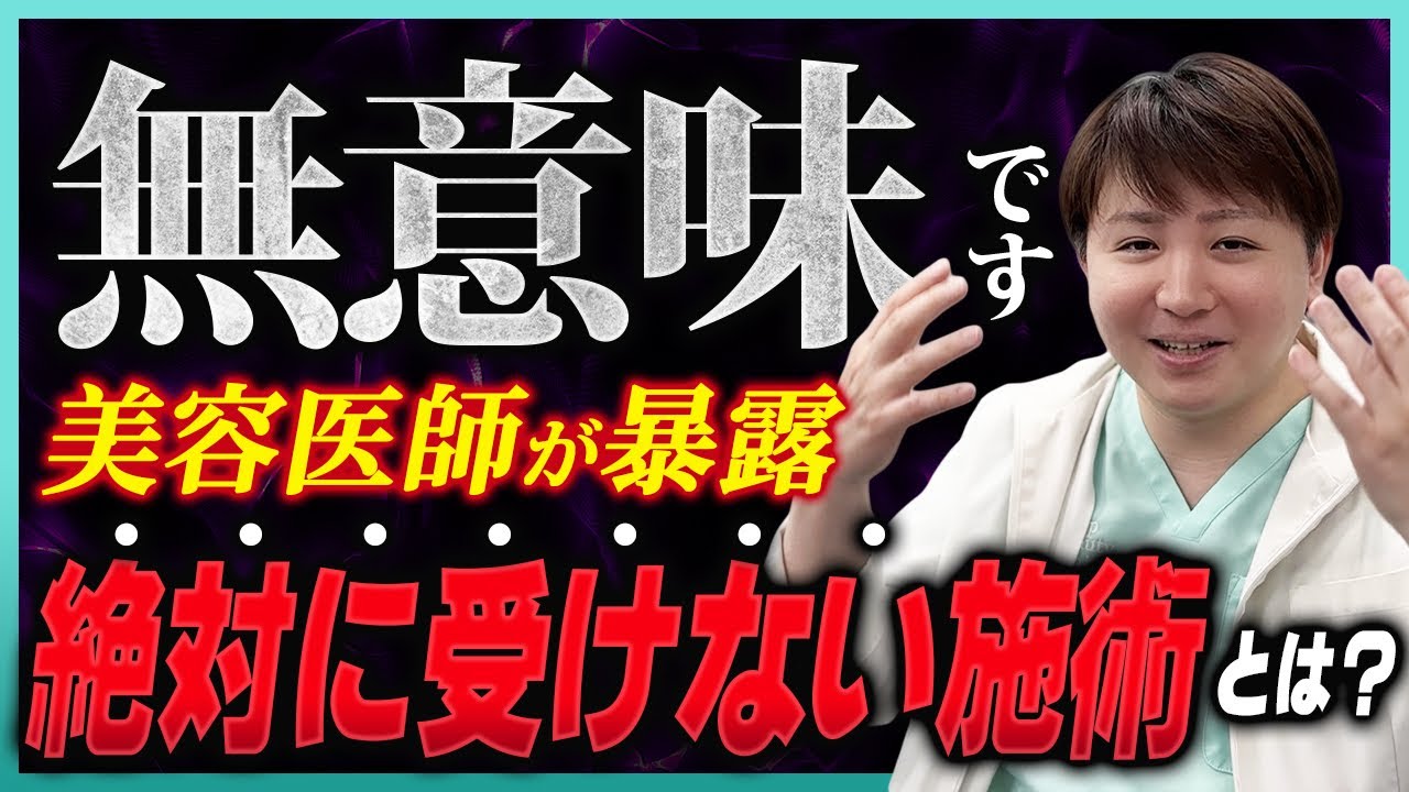【美容外科医が解説】その美容整形、本当に意味ありますか？