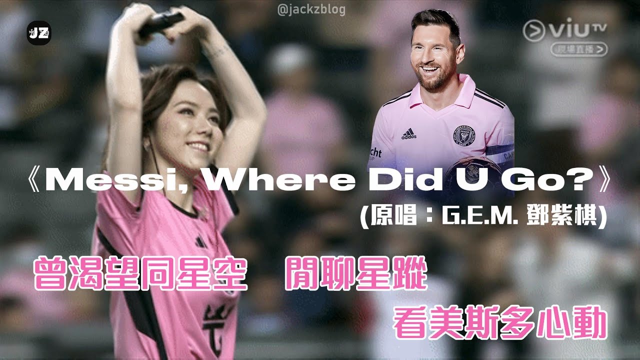 《Messi, Where Did U Go?🤷🏻》完整版MV (原唱：G.E.M. 鄧紫棋)｜Luna x Jackz｜國際邁阿密｜美斯缺陣｜Tatler Asia｜消委會｜回水