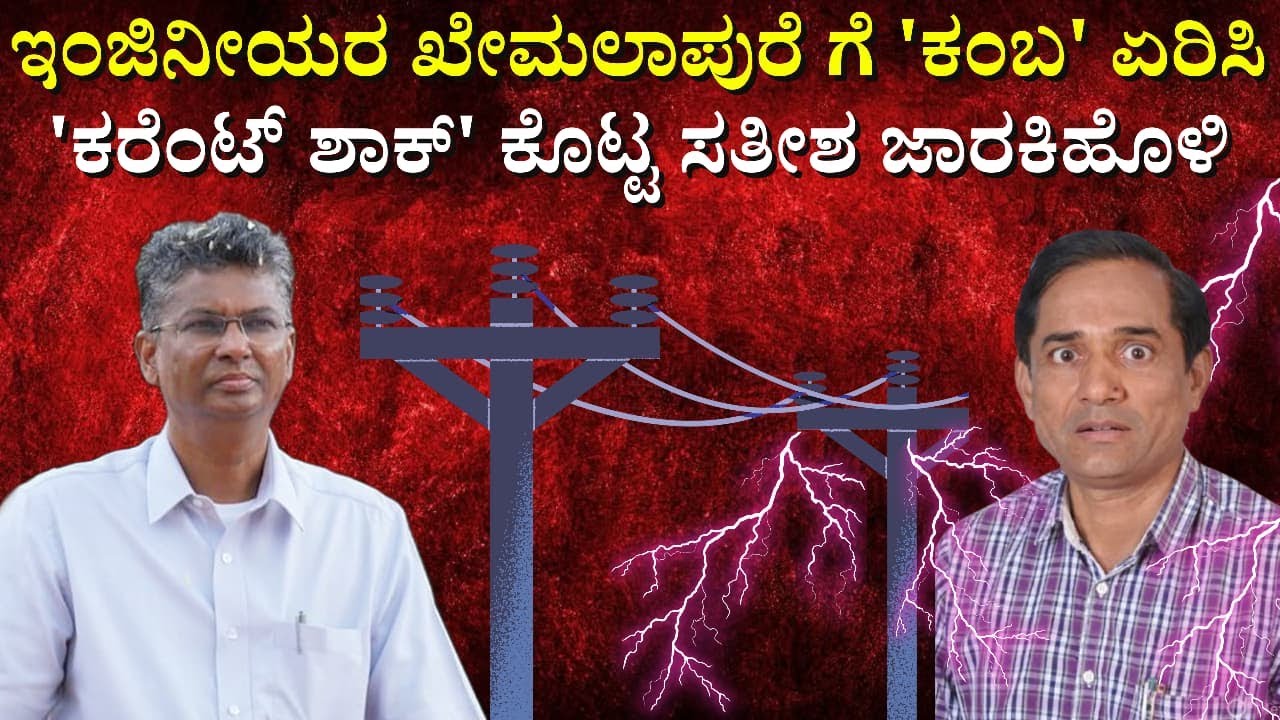 ಇಂಜಿನೀಯರ ಖೇಮಲಾಪುರೆ ಗೆ ಕಂಬ ಏರಿಸಿ 'ಕರೆಂಟ್ ಶಾಕ್' ಕೊಟ್ಟ ಸತೀಶ ಜಾರಕಿಹೊಳಿ || BY:B.S.SANADI || Perfect news