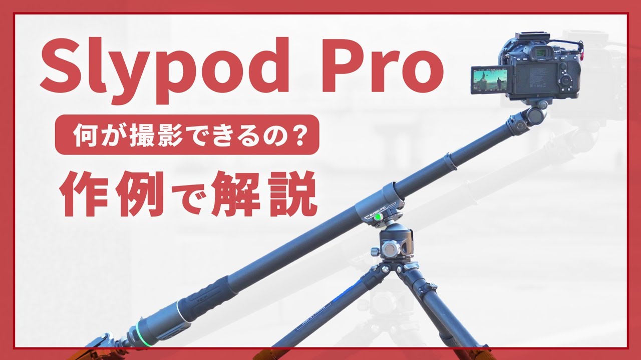 MOZA Slypod Proのレビューと使い方を作例で解説｜トラベル型の電動スライダー。見た目はまるで如意棒です！