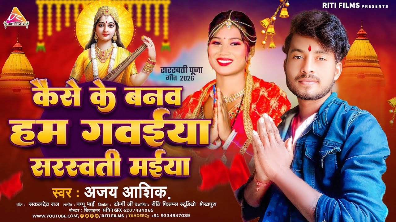 #video | कैसे के बनव हम गव‌ईया सरस्वती मईया | #Ajay Ashik | Kaise Ke Banav Ham Gabaiya | Song 2026