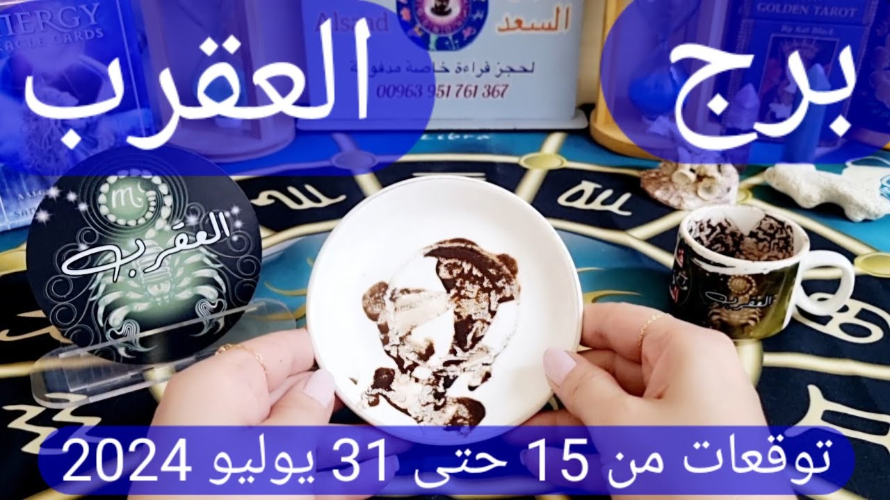 برج العقرب ♏️ أهم التوقعات وفرحة تكشف شخص على حقيقته وسقوط أقنعة 👌🏻رجوع لماضي فيه خير ونجاح ومال❤️