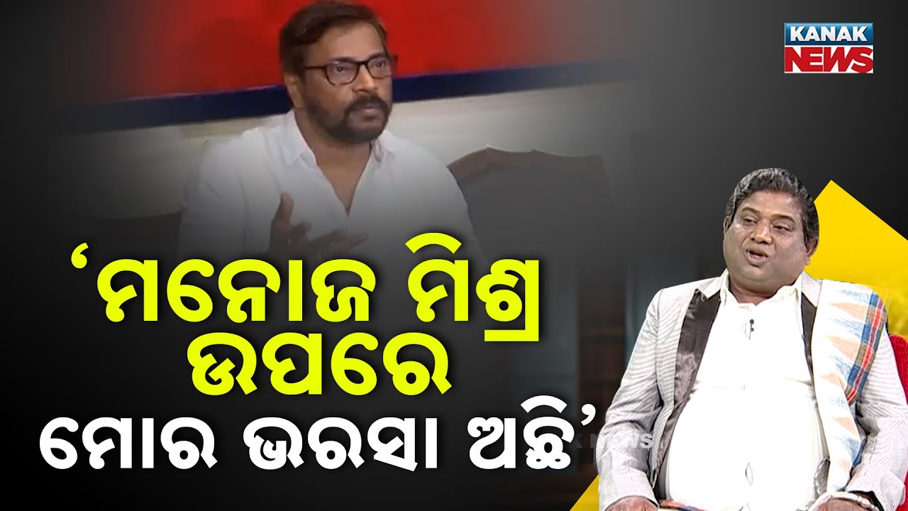 ‘ମନୋଜ ମିଶ୍ର ଉପରେ ମୋର ଭରସା ଅଛି’ | Ama Atithi | Film Producer, Sridhar Martha | Kanak News