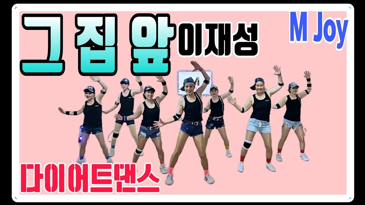 ❤️그집앞remix/이재성/Diet dance/오령은쌤안무/M Joy dance와 함께즐기기