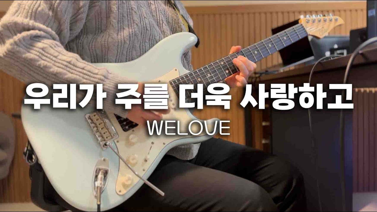 우리가 주를 더욱 사랑하고 기타 TAB |  CCM 찬양 반주