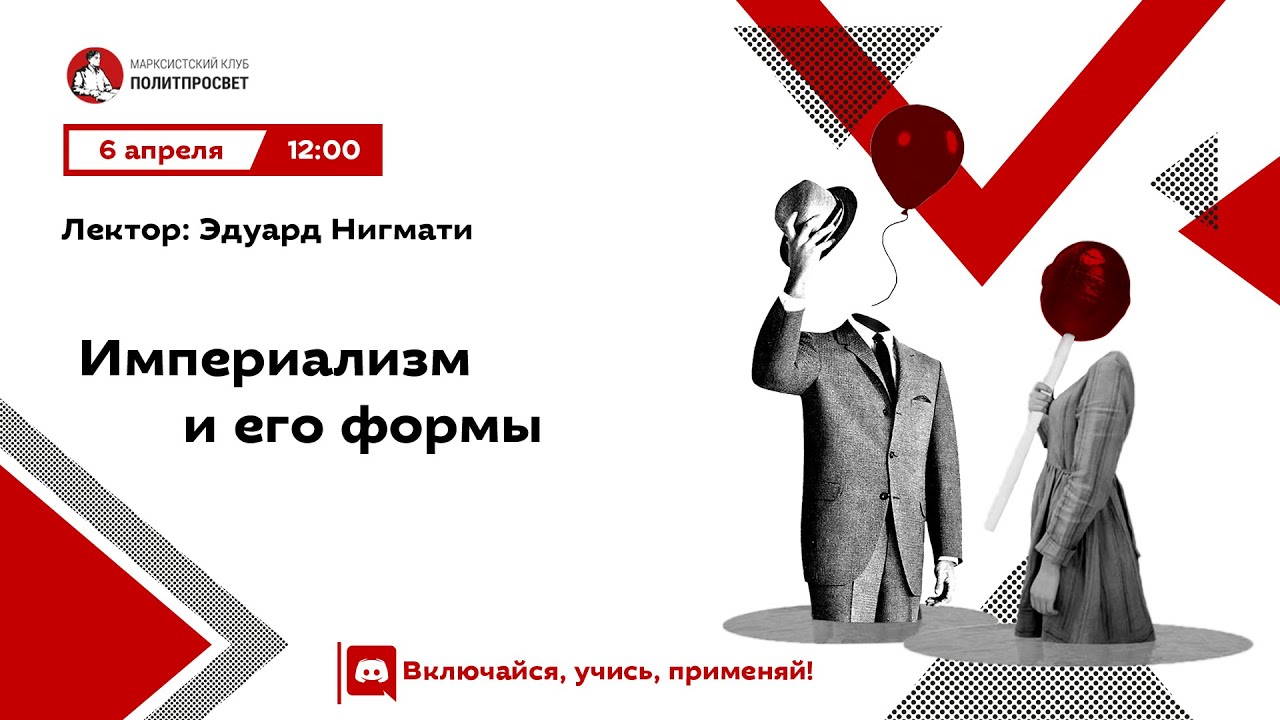 Империализм и его формы | Эдуард Нигмати