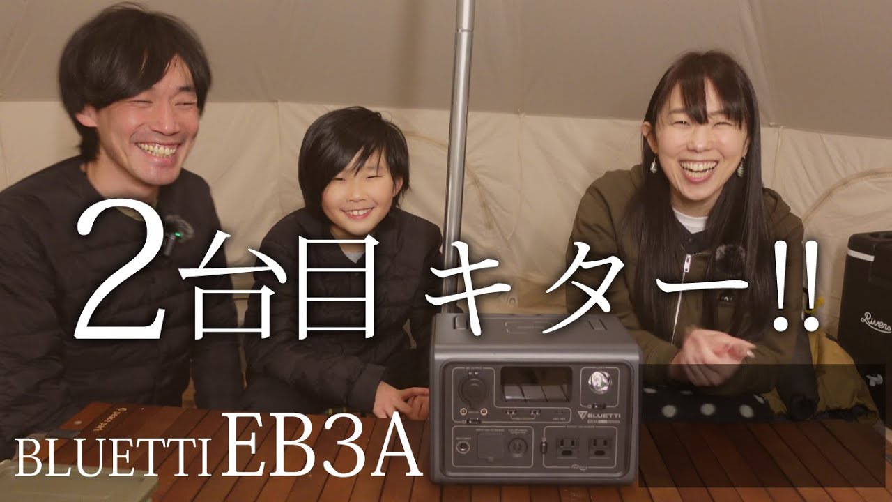 【レビュー】超小型ポータブル電源 BLUETTI EB3A 【北海道キャンプ】