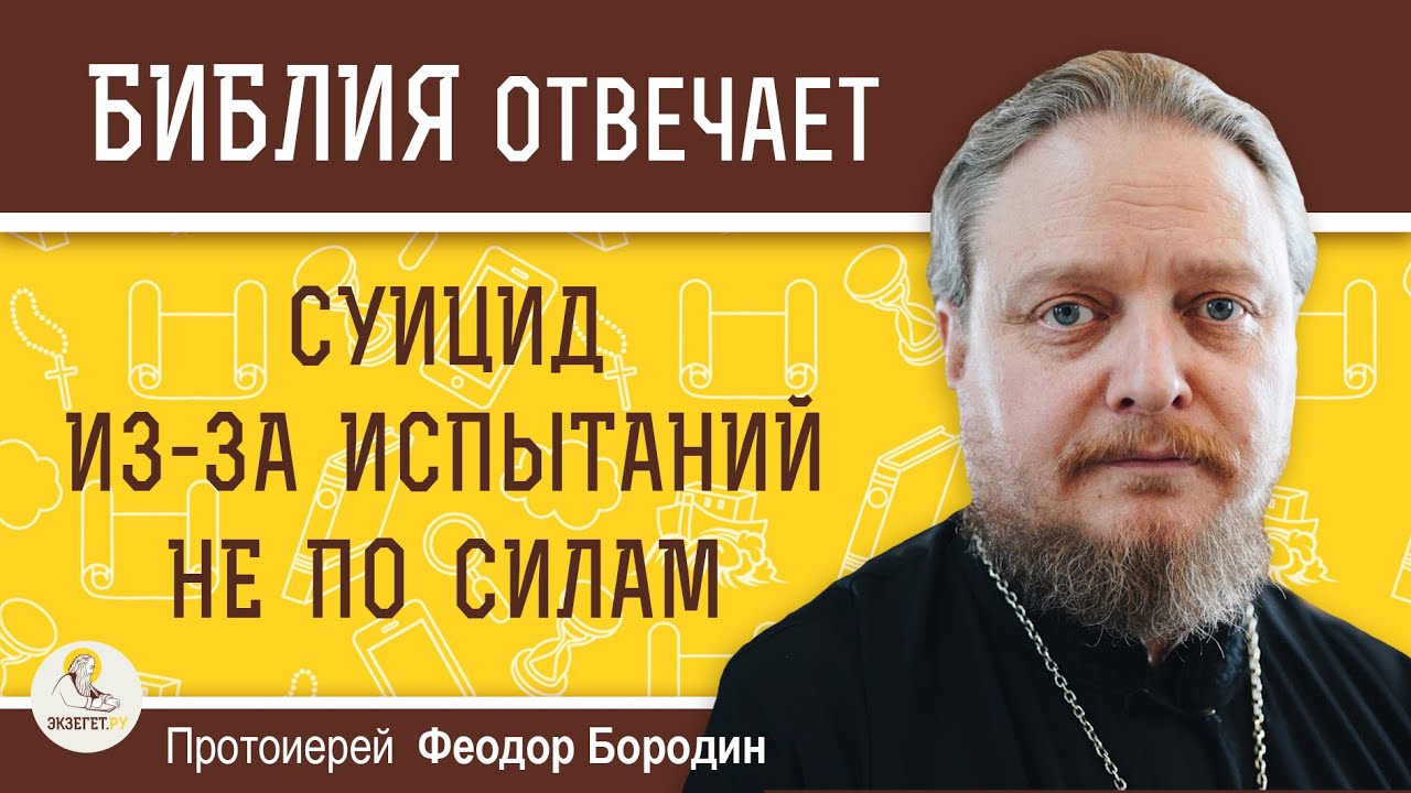Суицид из-за испытаний не по силам. Протоиерей Феодор Бородин