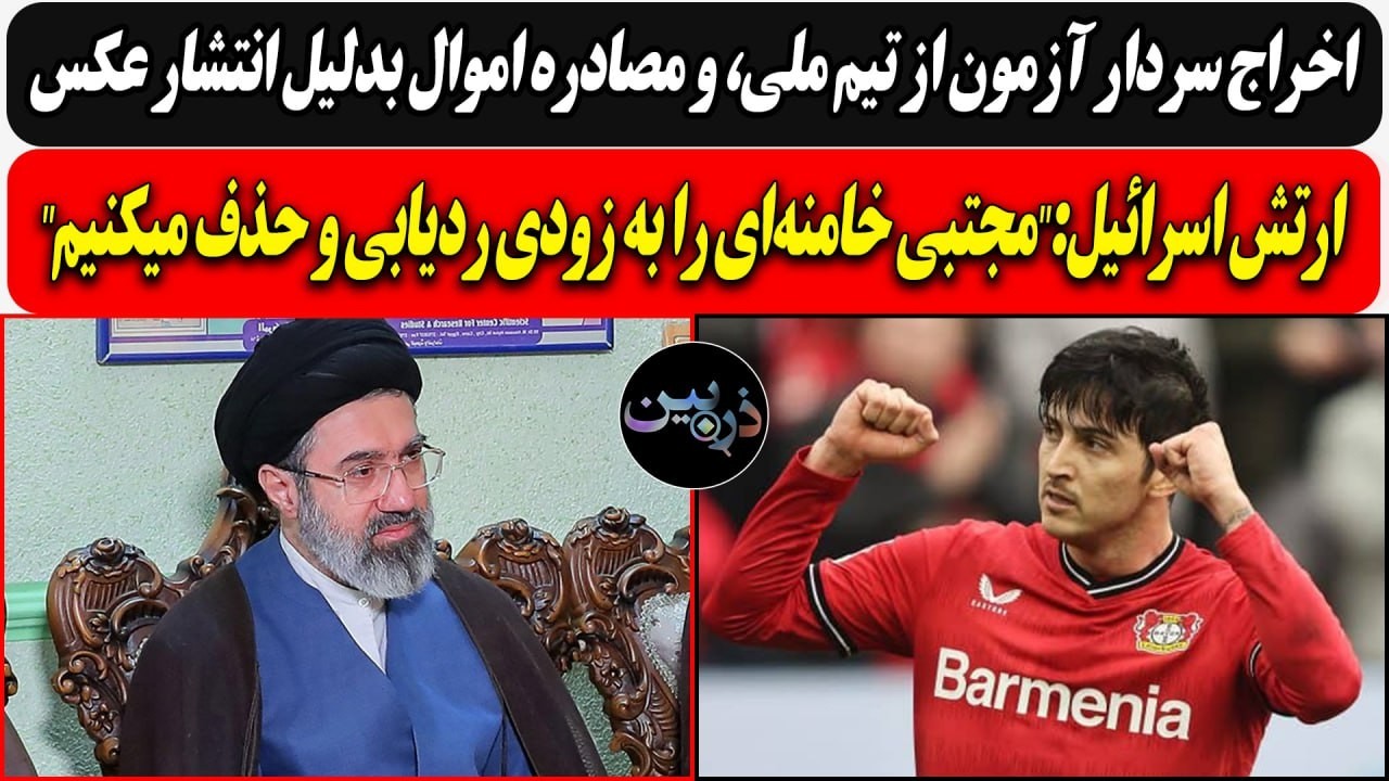 اخراج سردار آزمون از تیم ملیِ، و مصادره اموال / اسرائیل: