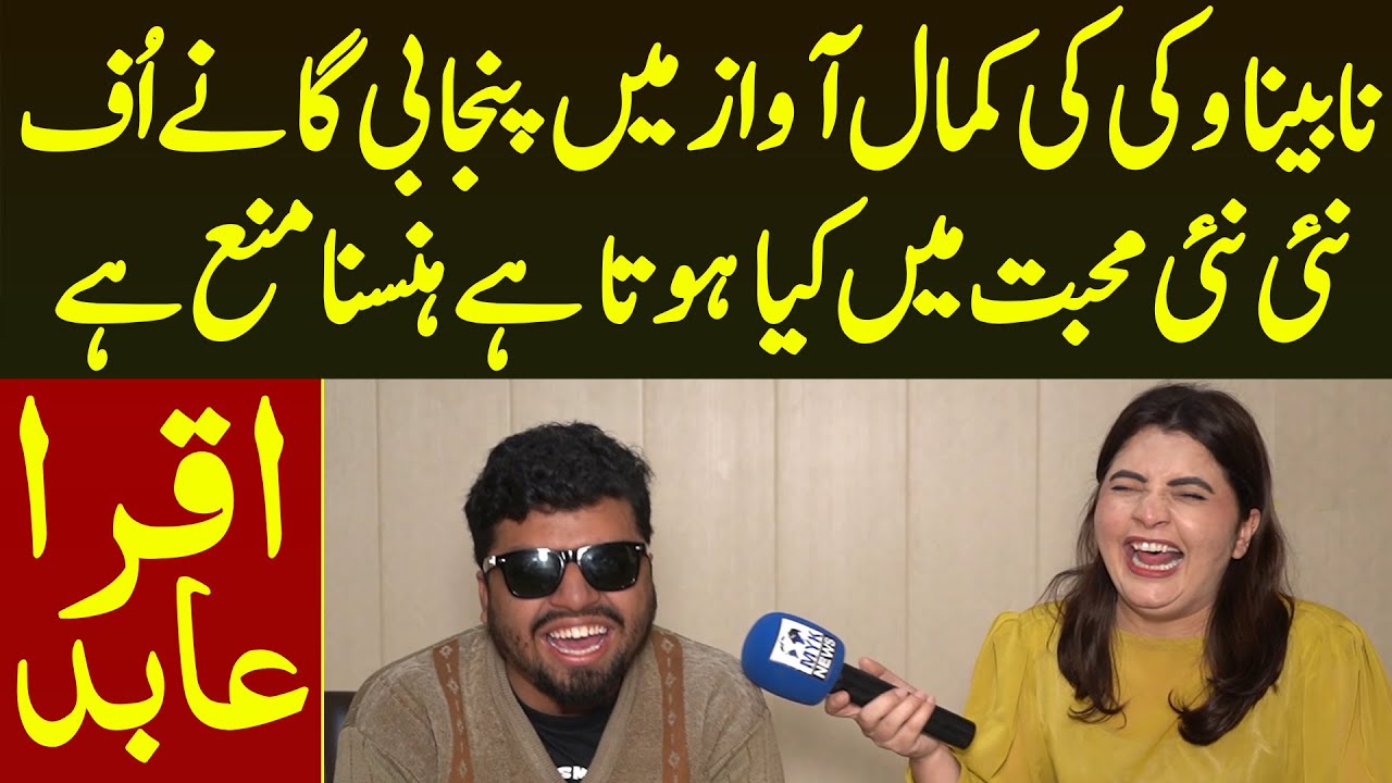 Nabina Vicky Ne Punjabi Yadgar Songs Suna Diye New Mohabat Me Kya Hota He Hansna Mana He | Iqra Abid