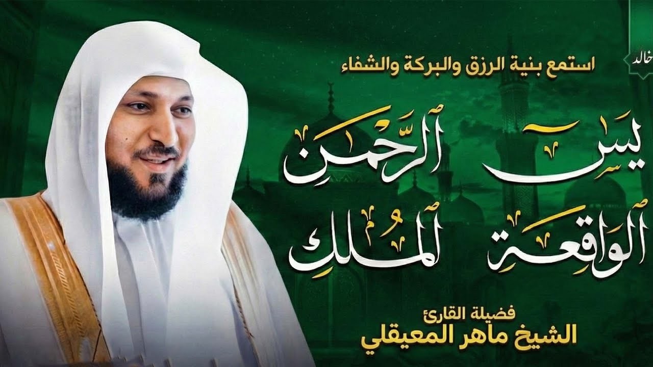 استمع بنية الرزق والشفاء والبركة بإذن الله ( يس - الرحمن - الواقعة - الملك ) الشيخ ماهر المعيقلي 🕋🤲🏻