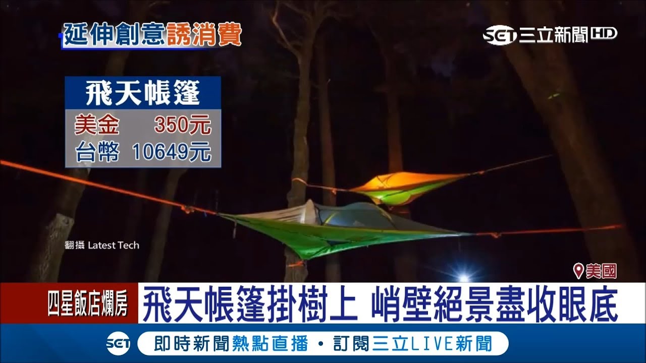 紮營不想睡地上　帳篷「水上漂、掛樹上」新體驗│【國際大現場】20171022│三立新聞台