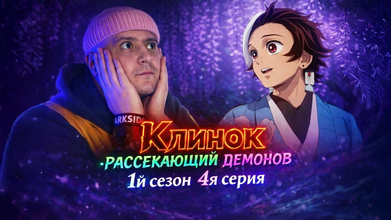 Эпик максимальный!! Клинок рассекающий демонов 4я серия 1й сезон Реакция!!