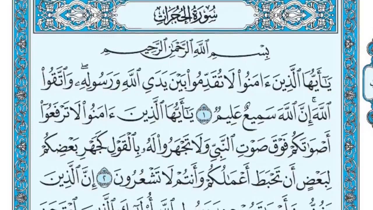 سورة الحجرات مكررة خمس مرات تلاوة هادئة للشيخ ماهر المعيقلي