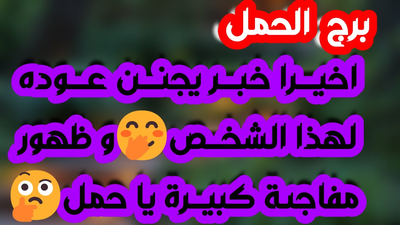 برج الحمل♈️ منافسة عاطفية وانت الأقوى 🥰فسخ عقد لصالحك 👍🏻 عرض زواج مغري ❤️ انتقالة مهمة وباب رزق ومال