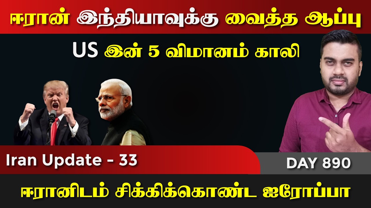 ஈராrனிடம் சிக்கிய இந்தியா & ஐரோப்பா | 5 விமானம் Gaலி | IU - 33 | Inside